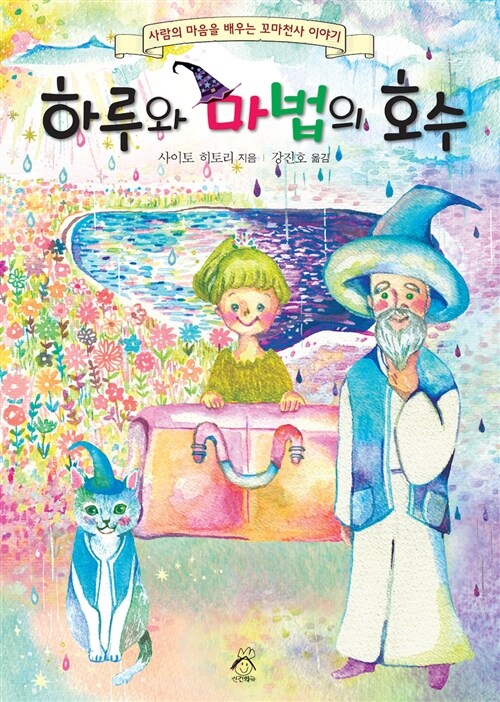 하루와 마법의 호수