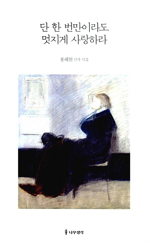 단 한 번만이라도 멋지게 사랑하라 : 용혜원 신작 시집