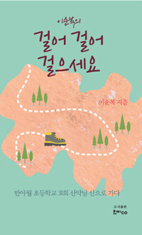 걸어 걸어 걸으세요 :반야월 초등학교 31회 산악님 산으로 가다 