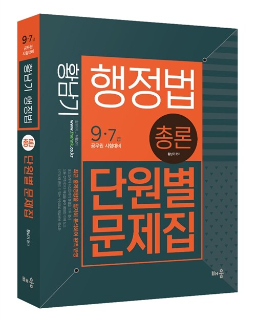 2016 황남기 행정법총론 단원별 문제집