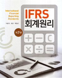 (IFRS) 회계원리 