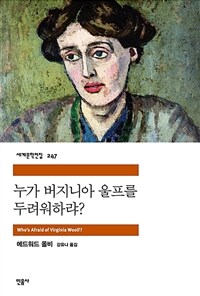 누가 버지니아 울프를 두려워하랴?