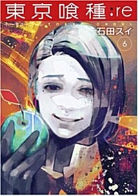東京く種ト-キョ-グ-ル:re(6): ヤングジャンプコミックス