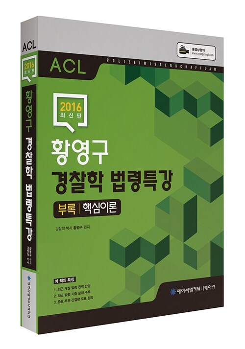 2016 ACL 황영구 경찰학 법령특강