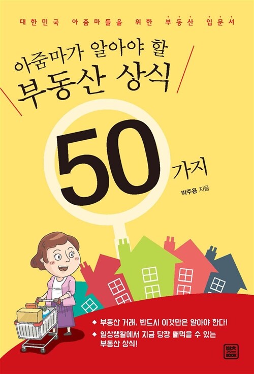 [중고] 아줌마가 알아야 할 부동산 상식 50가지