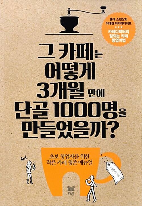 [중고] 그 카페는 어떻게 3개월 만에 단골 1000명을 만들었을까?