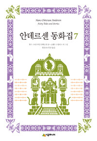 안데르센 동화집 =Hans Christian Andersen fairy tales and stories