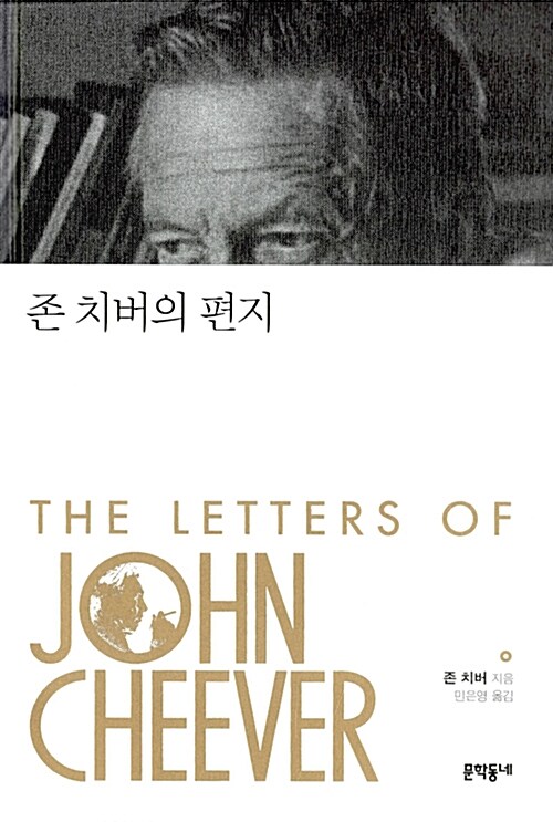 [중고] 존 치버의 편지
