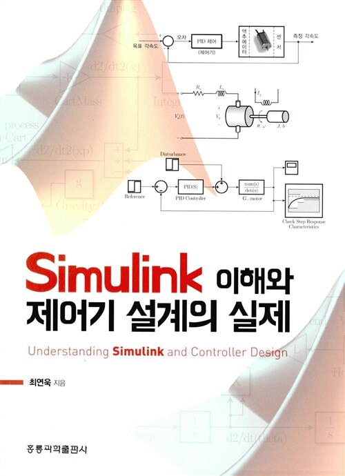 Simulink 이해와 제어기 설계의 실제