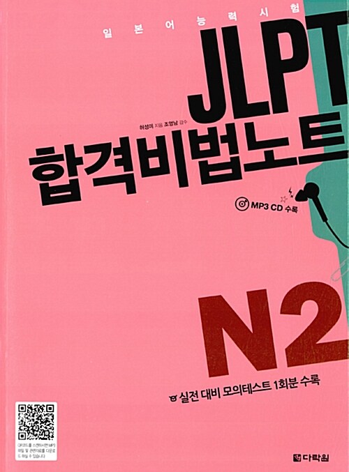 [중고] JLPT 합격비법노트 N2