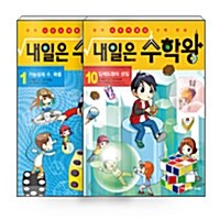 [세트] 내일은 수학왕 1~10 세트 (전10권 + 각 권 체험키트)