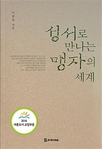 성서로 만나는 맹자의 세계 