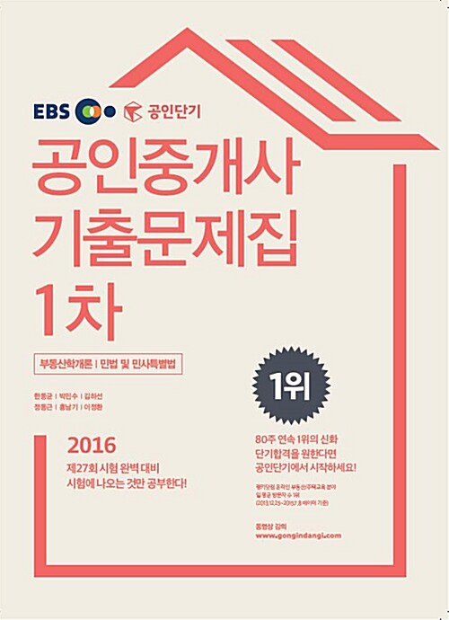 [중고] 2016 EBS 공인단기 공인중개사 1차 기출문제집