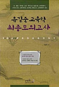 교육학 최종모의고사 (8절)