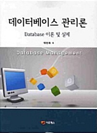 [중고] 데이터베이스 관리론
