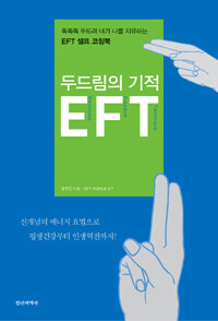 두드림의 기적 EFT :톡톡톡 두드려 내가 나를 치유하는 EFT 셀프 코칭북 