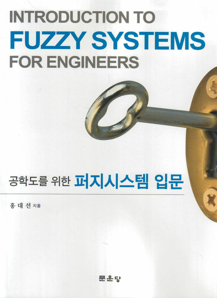 (공학도를 위한) 퍼지시스템 입문
