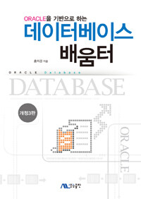 (Oracle을 기반으로 하는) 데이터베이스 배움터 