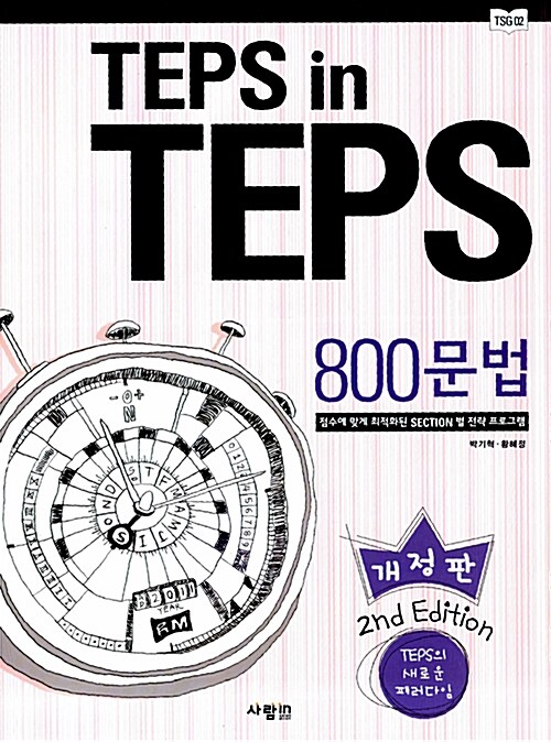[중고] TEPS in TEPS 800 문법