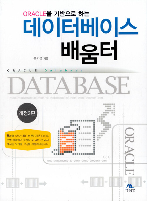 [중고] 오라클을 기반으로 하는 데이터베이스 배움터