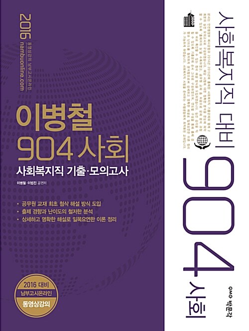 2016 이병철 904 사회 사회복지직 기출.모의고사