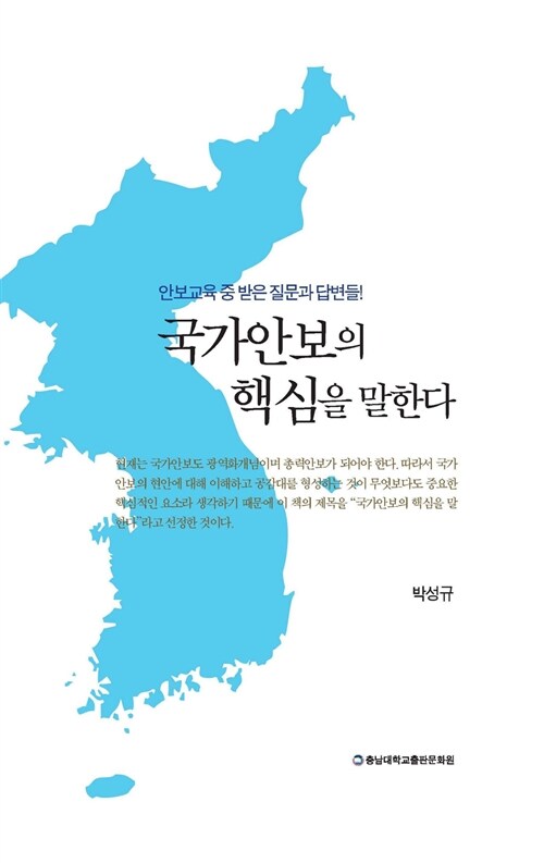 국가안보의 핵심을 말한다