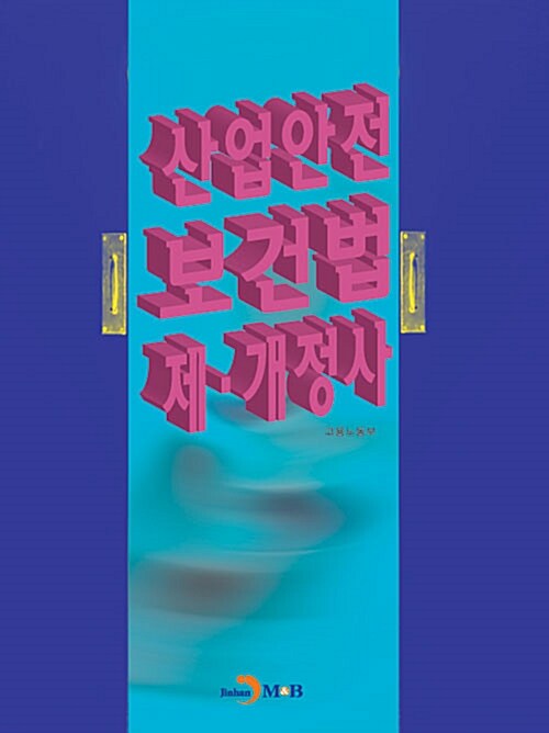 산업안전 보건법 제.개정사