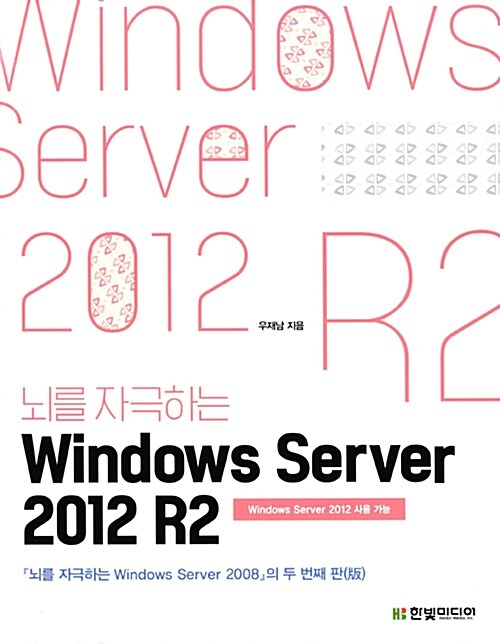 [중고] 뇌를 자극하는 Windows Server 2012 R2