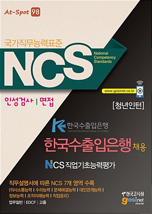 NCS(국가직무능력표준) KE 한국수출입은행 채용 NCS 직업기초능력평가 인성검사 / 면접 [청년인턴]