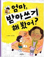 엄마, 받아쓰기 해 봤어?