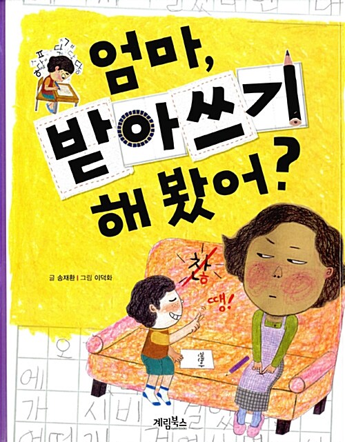 [중고] 엄마, 받아쓰기 해 봤어?