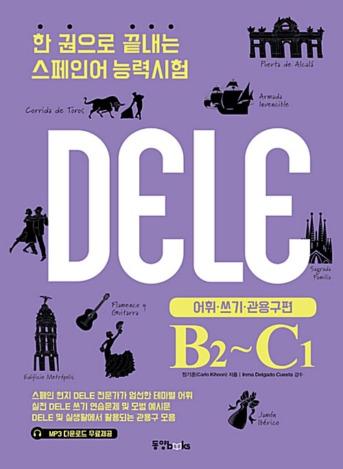 한 권으로 끝내는 스페인어 능력시험 DELE