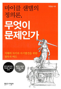 마이클 샌델의 정의론, 무엇이 문제인가 