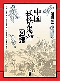 中國妖怪·鬼神圖譜 淸末の繪入雜誌『點石齋畵報』で讀む庶民の信仰と俗習 (新書, B5變型判竝製)