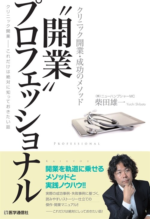 “開業プロフェッショナル ~クリニック開業·これだけは絶對に知っておきたい話 (單行本)