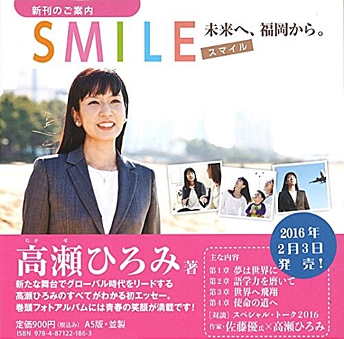 SMILE スマイル 未來へ、福岡から。 (單行本(ソフトカバ-))