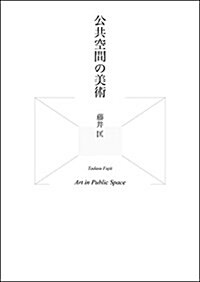 公共空間の美術 (單行本)