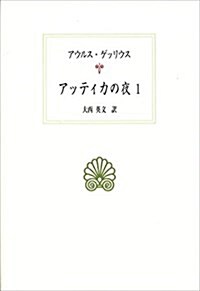 アッティカの夜1 (西洋古典叢書) (單行本)