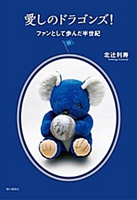 愛しのドラゴンズ!―ファンとして步んだ半世紀 (單行本)