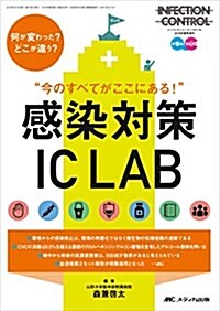 “今のすべてがここにある!  感染對策 IC LAB: 何が變わった？どこが違う？ (インフェクションコントロ-ル2016年春季增刊) (單行本)