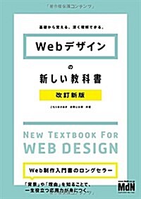 Webデザインの新しい敎科書 改訂新版 基礎から覺える、深く理解できる。〈HTML5、CSS3、レスポンシブWebデザイン〉 (單行本, 改訂新)