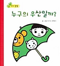 누구의 우산일까?