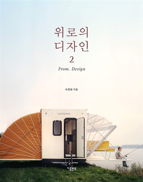 위로의 디자인= From. Design. 2