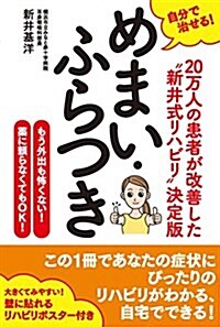 自分で治せる! めまい·ふらつき (單行本(ソフトカバ-))