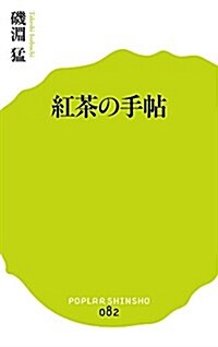 (082)紅茶の手帖 (ポプラ新書) (單行本)