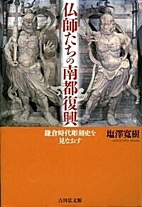 佛師たちの南都復興: 鎌倉時代彫刻史を見なおす (單行本)