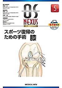 スポ-ツ復歸のための手術 膝 (OS NEXUS(電子版付き) 5) (單行本)