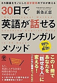 30日で英語が話せるマルチリンガルメソッド (單行本(ソフトカバ-))