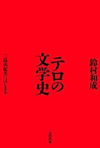 テロの文學史 三島由紀夫にはじまる (單行本)