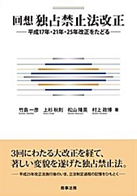 回想獨占禁止法改正――平成17年·21年·25年改正をたどる (單行本)